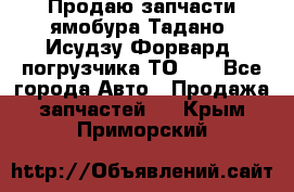 Продаю запчасти ямобура Тадано, Исудзу Форвард, погрузчика ТО-30 - Все города Авто » Продажа запчастей   . Крым,Приморский